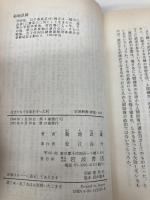 自分たちで生命を守った村 (岩波新書 青版 668) 岩波書店 菊地 武雄