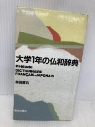 大学1年の仏和辞典 朝日出版社 林田 遼右