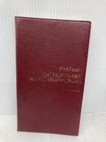 大学1年の仏和辞典 朝日出版社 林田 遼右