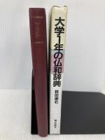 大学1年の仏和辞典 朝日出版社 林田 遼右