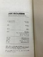 大学1年の仏和辞典 朝日出版社 林田 遼右