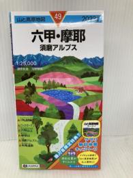 山と高原地図 六甲・摩耶 須磨アルプス 2023 (山と高原地図 49) 昭文社 昭文社 地図 編集部