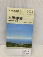 山と高原地図 六甲・摩耶 須磨アルプス 2023 (山と高原地図 49) 昭文社 昭文社 地図 編集部