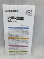 山と高原地図 六甲・摩耶 須磨アルプス 2023 (山と高原地図 49) 昭文社 昭文社 地図 編集部