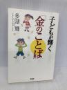 子どもが輝く「金のことば」 新講社 多湖 輝