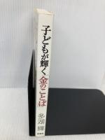 子どもが輝く「金のことば」 新講社 多湖 輝