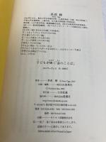 子どもが輝く「金のことば」 新講社 多湖 輝