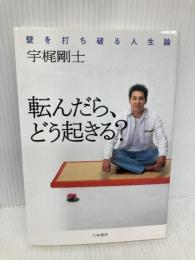 転んだら、どう起きる?―壁を打ち破る人生論 大和書房 宇梶 剛士