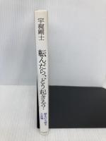 転んだら、どう起きる?―壁を打ち破る人生論 大和書房 宇梶 剛士