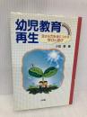 幼児教育再生: 生きる力を身につける学びと遊び 小学館 小田 豊