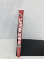 幼児教育再生: 生きる力を身につける学びと遊び 小学館 小田 豊
