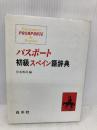 パスポート初級スペイン語辞典 白水社 宮本 博司