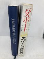 パスポート初級スペイン語辞典 白水社 宮本 博司