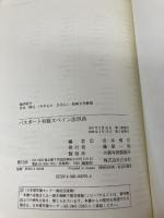 パスポート初級スペイン語辞典 白水社 宮本 博司