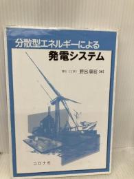 分散型エネルギーによる発電システム コロナ社 野呂 康宏