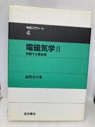 電磁気学 2 変動する電磁場 (物理入門コース 4) 岩波書店 長岡 洋介