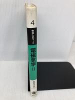 電磁気学 2 変動する電磁場 (物理入門コース 4) 岩波書店 長岡 洋介