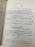 電磁気学 2 変動する電磁場 (物理入門コース 4) 岩波書店 長岡 洋介