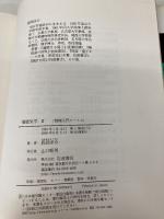 電磁気学 2 変動する電磁場 (物理入門コース 4) 岩波書店 長岡 洋介