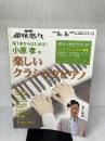 指1本からはじめる!小原孝の楽しいクラシックピアノ (NHK趣味悠々) 日本放送出版協会 日本放送協会