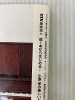 指1本からはじめる!小原孝の楽しいクラシックピアノ (NHK趣味悠々) 日本放送出版協会 日本放送協会