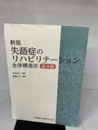 新版失語症のリハビリテーション 全体構造法 基本編 医歯薬出版 京子, 道関