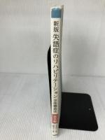 新版失語症のリハビリテーション 全体構造法 基本編 医歯薬出版 京子, 道関