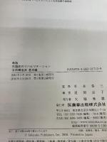 新版失語症のリハビリテーション 全体構造法 基本編 医歯薬出版 京子, 道関