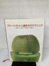フルーツ・カットと盛合せのテクニック 柴田書店 天野 秀二