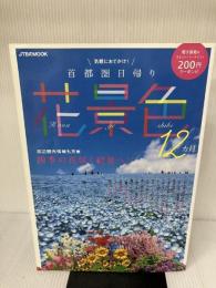 気軽におでかけ！首都圏日帰り花景色12カ月 (ＪＴＢのＭＯＯＫ) ジェイティビィパブリッシング