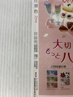 気軽におでかけ！首都圏日帰り花景色12カ月 (ＪＴＢのＭＯＯＫ) ジェイティビィパブリッシング