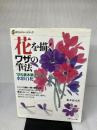 花を描くワザの筆法: 12の基本筆法による水彩百花 (新カルチャーシリーズ) グラフィック社 船本 清司