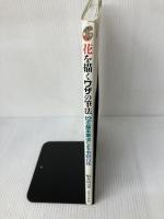 花を描くワザの筆法: 12の基本筆法による水彩百花 (新カルチャーシリーズ) グラフィック社 船本 清司