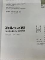 花を描くワザの筆法: 12の基本筆法による水彩百花 (新カルチャーシリーズ) グラフィック社 船本 清司