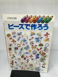 ビーズで作ろう (手づくりの絵本) 雄鶏社