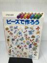 ビーズで作ろう (手づくりの絵本) 雄鶏社
