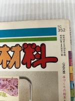 ビーズで作ろう (手づくりの絵本) 雄鶏社