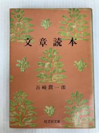 文章読本 (旺文社文庫 14-6) 旺文社 谷崎 潤一郎