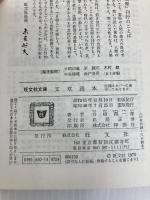文章読本 (旺文社文庫 14-6) 旺文社 谷崎 潤一郎