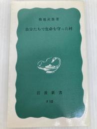 自分たちで生命を守った村 (岩波新書 青版 668) 岩波書店 菊地 武雄
