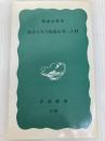 自分たちで生命を守った村 (岩波新書 青版 668) 岩波書店 菊地 武雄