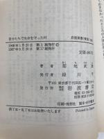 自分たちで生命を守った村 (岩波新書 青版 668) 岩波書店 菊地 武雄