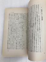 自分たちで生命を守った村 (岩波新書 青版 668) 岩波書店 菊地 武雄