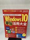 Windows10 最強活用大全 (日経BPパソコンベストムック) 日経BP 日経PC21