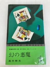 幻の悪魔 (カッパ・ノベルス) 光文社 高木彬光