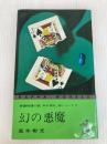 幻の悪魔 (カッパ・ノベルス) 光文社 高木彬光