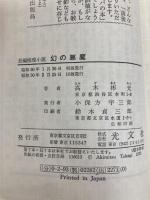 幻の悪魔 (カッパ・ノベルス) 光文社 高木彬光