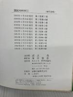 国試内科学 1 エムスリーエデュケーション 東田俊彦