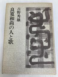 良寛和尚の人と歌 新装版 彌生書房 吉野 秀雄