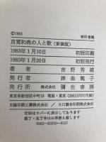 良寛和尚の人と歌 新装版 彌生書房 吉野 秀雄
